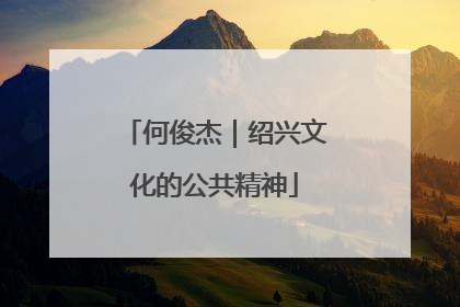 何俊杰｜绍兴文化的公共精神