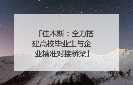 佳木斯：全力搭建高校毕业生与企业精准对接桥梁
