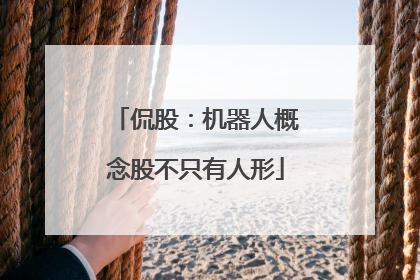 侃股：机器人概念股不只有人形