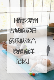 侨乡漳州古城响起归侨乐队弦音 唤醒南洋记忆