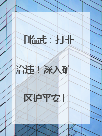 临武：打非治违！深入矿区护平安
