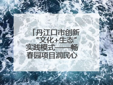丹江口市创新“文化+生态”实践模式——畅春园项目润民心护碧水显成效