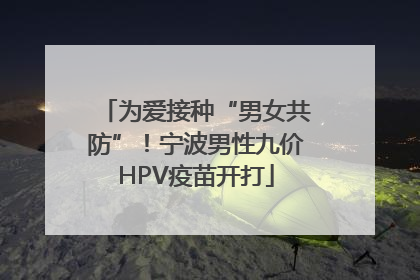 为爱接种“男女共防”！宁波男性九价HPV疫苗开打