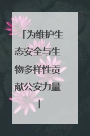 为维护生态安全与生物多样性贡献公安力量