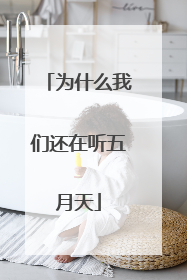 为什么我们还在听五月天