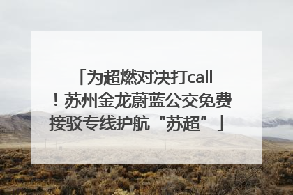 为超燃对决打call！苏州金龙蔚蓝公交免费接驳专线护航“苏超”
