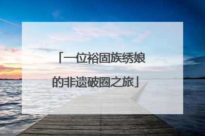 一位裕固族绣娘的非遗破圈之旅