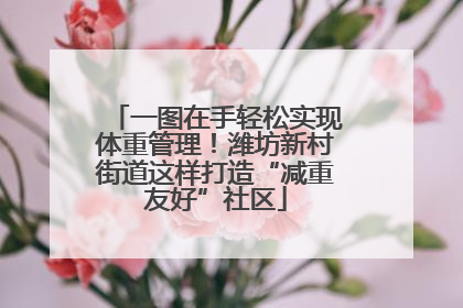 一图在手轻松实现体重管理！潍坊新村街道这样打造“减重友好”社区