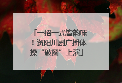 一招一式皆韵味！资阳川剧广播体操“破圈”上演