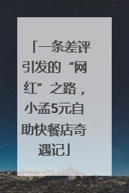 一条差评引发的“网红”之路，小孟5元自助快餐店奇遇记