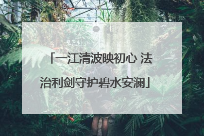 一江清波映初心 法治利剑守护碧水安澜