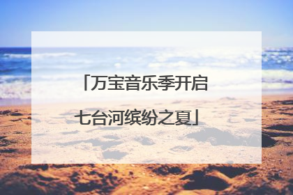 万宝音乐季开启七台河缤纷之夏