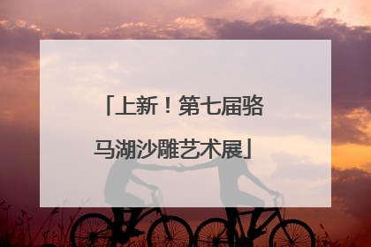 上新！第七届骆马湖沙雕艺术展