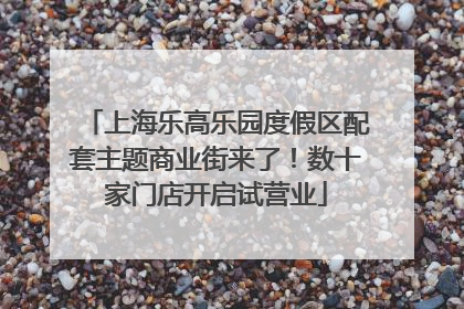 上海乐高乐园度假区配套主题商业街来了！数十家门店开启试营业