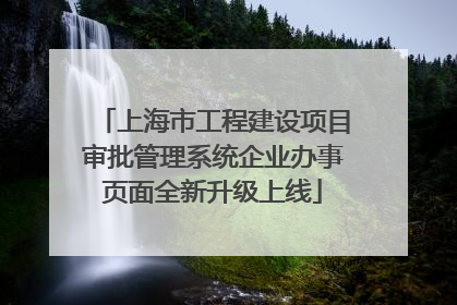 上海市工程建设项目审批管理系统企业办事页面全新升级上线