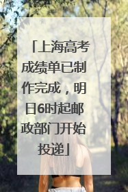 上海高考成绩单已制作完成，明日6时起邮政部门开始投递