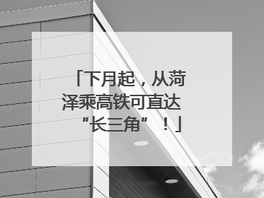 下月起，从菏泽乘高铁可直达“长三角”！