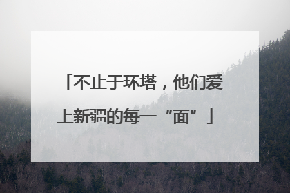 不止于环塔，他们爱上新疆的每一“面”