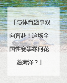 与体育盛事双向奔赴！这场全国性赛事缘何花落菏泽？