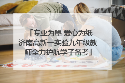 专业为墨 爱心为纸 济南高新一实验九年级教师全力护航学子备考