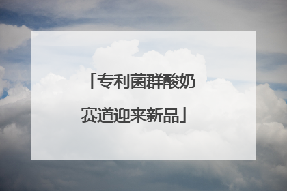 专利菌群酸奶赛道迎来新品