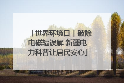 世界环境日｜破除电磁辐误解 新疆电力科普让居民安心