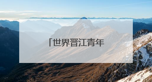 世界晋江青年联谊会一行到德化县考察