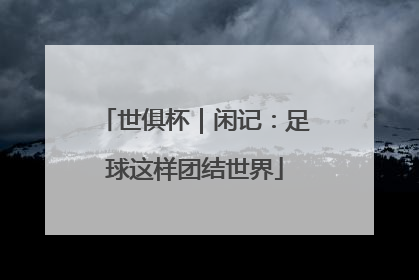 世俱杯｜闲记：足球这样团结世界