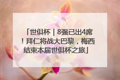 世俱杯｜8强已出4席！拜仁将战大巴黎，梅西结束本届世俱杯之旅