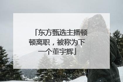 东方甄选主播顿顿离职，被称为下一个董宇辉