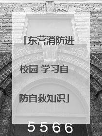 东营消防进校园 学习自防自救知识