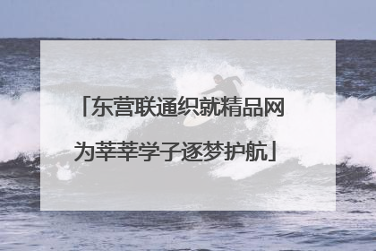 东营联通织就精品网 为莘莘学子逐梦护航