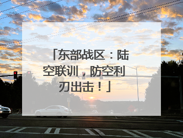 东部战区：陆空联训，防空利刃出击！