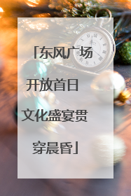 东风广场开放首日 文化盛宴贯穿晨昏