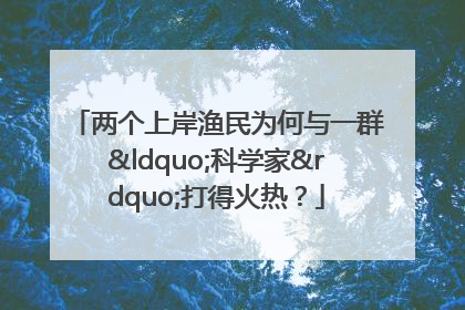 两个上岸渔民为何与一群“科学家”打得火热？