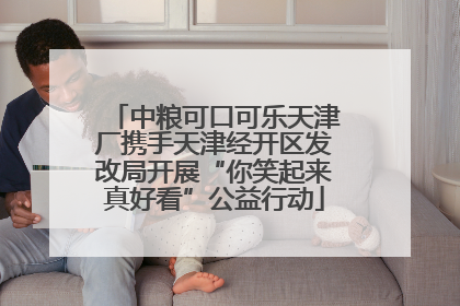 中粮可口可乐天津厂携手天津经开区发改局开展“你笑起来真好看”公益行动