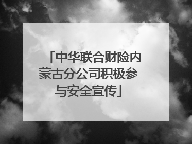 中华联合财险内蒙古分公司积极参与安全宣传