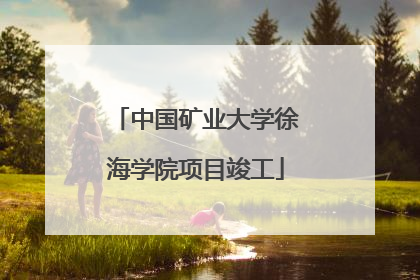 中国矿业大学徐海学院项目竣工