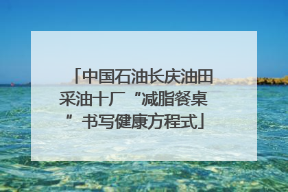 中国石油长庆油田采油十厂“减脂餐桌”书写健康方程式