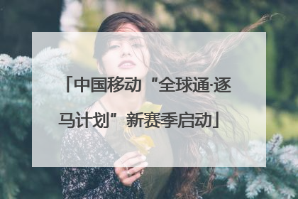 中国移动“全球通·逐马计划”新赛季启动