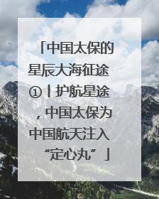 中国太保的星辰大海征途①丨护航星途，中国太保为中国航天注入“定心丸”