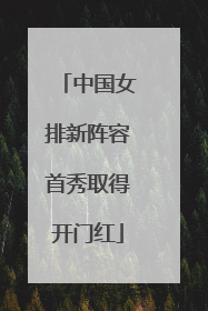 中国女排新阵容首秀取得开门红