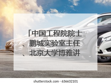中国工程院院士、鹏城实验室主任、北京大学博雅讲席教授高文：“以人为本 智能向善” 推动文化与科技相生相促｜聚焦2025文化强国建设高峰论坛