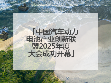 中国汽车动力电池产业创新联盟2025年度大会成功开幕
