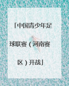 中国青少年足球联赛（河南赛区）开战