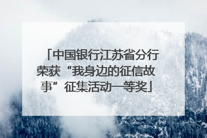 中国银行江苏省分行荣获“我身边的征信故事”征集活动一等奖