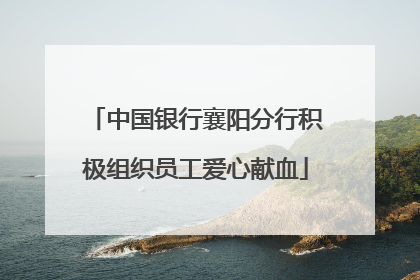 中国银行襄阳分行积极组织员工爱心献血