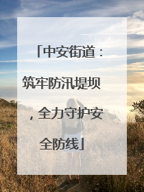 中安街道：筑牢防汛堤坝，全力守护安全防线