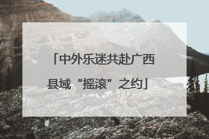 中外乐迷共赴广西县域“摇滚”之约