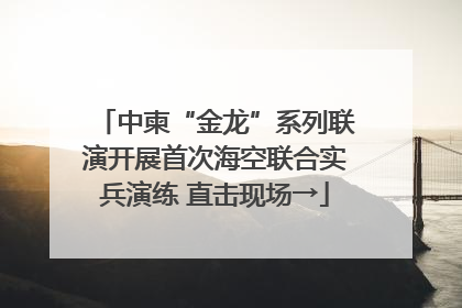 中柬“金龙”系列联演开展首次海空联合实兵演练 直击现场→